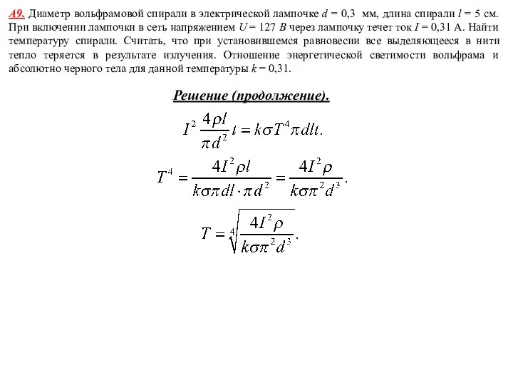 А9. Диаметр вольфрамовой спирали в электрической лампочке d = 0,3 мм,