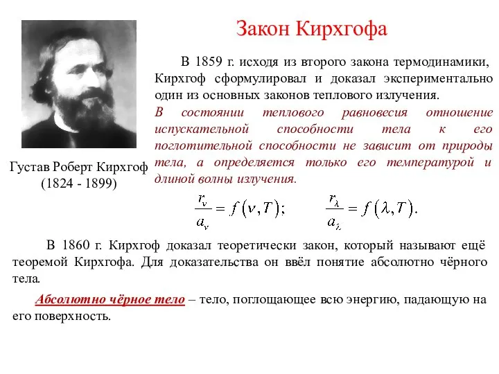 Закон Кирхгофа Густав Роберт Кирхгоф (1824 - 1899) В 1859 г.