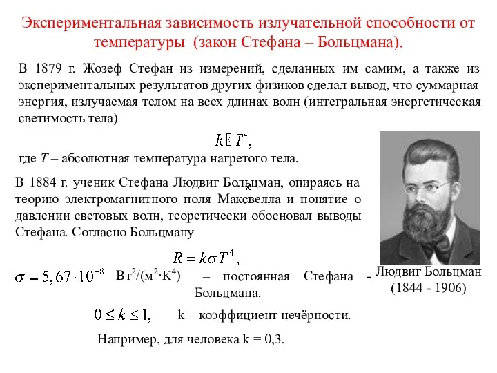 Экспериментальная зависимость излучательной способности от температуры (закон Стефана – Больцмана). В