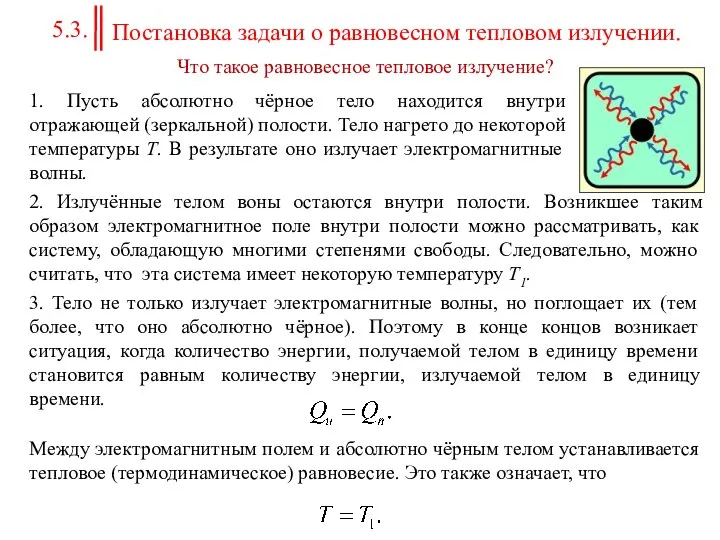 Постановка задачи о равновесном тепловом излучении. Что такое равновесное тепловое излучение?