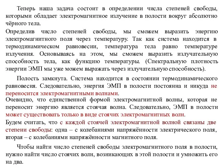 Теперь наша задача состоит в определении числа степеней свободы, которыми обладает