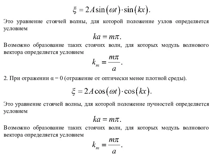 Это уравнение стоячей волны, для которой положение узлов определяется условием Возможно