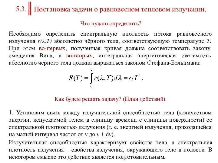 Постановка задачи о равновесном тепловом излучении. Что нужно определить? Необходимо определить