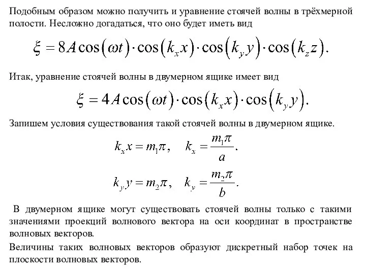 Подобным образом можно получить и уравнение стоячей волны в трёхмерной полости.