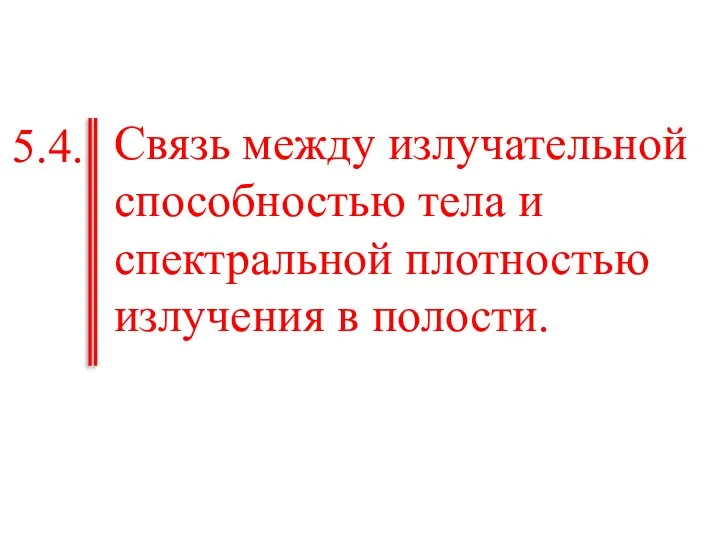 Связь между излучательной способностью тела и спектральной плотностью излучения в полости. 5.4.