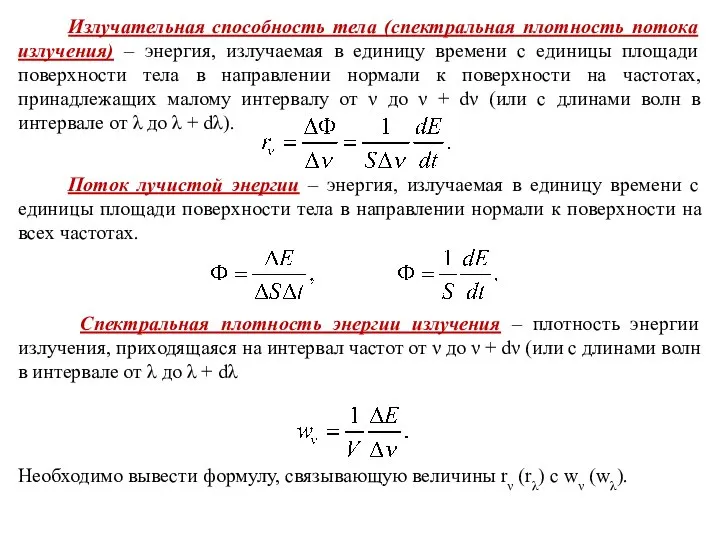 Излучательная способность тела (спектральная плотность потока излучения) – энергия, излучаемая в