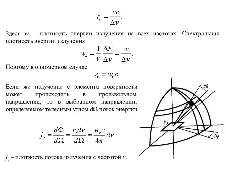 Здесь w – плотность энергии излучения на всех частотах. Спектральная плотность