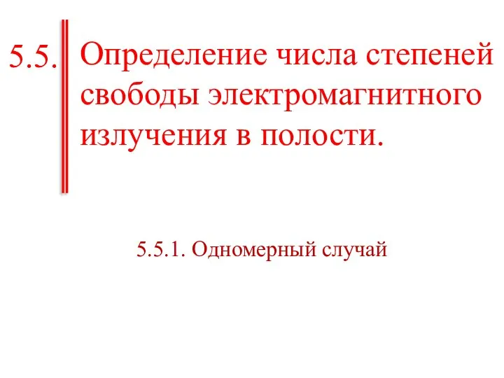 Определение числа степеней свободы электромагнитного излучения в полости. 5.5. 5.5.1. Одномерный случай