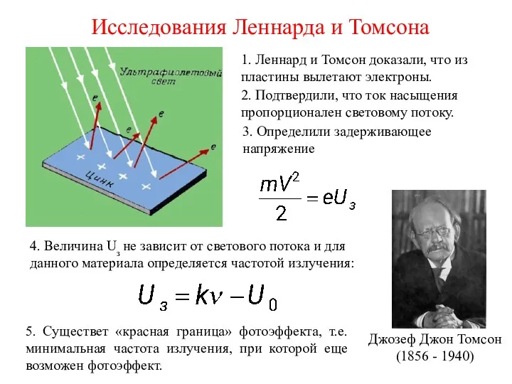 Исследования Леннарда и Томсона 1. Леннард и Томсон доказали, что из