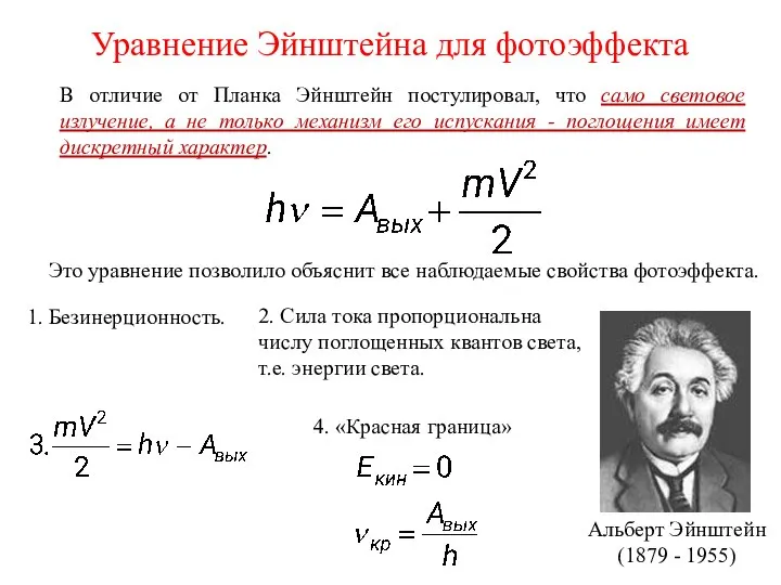 Уравнение Эйнштейна для фотоэффекта В отличие от Планка Эйнштейн постулировал, что