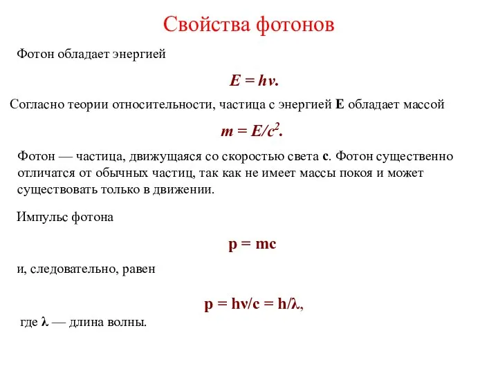 Свойства фотонов Согласно теории относительности, частица с энергией Е обладает массой