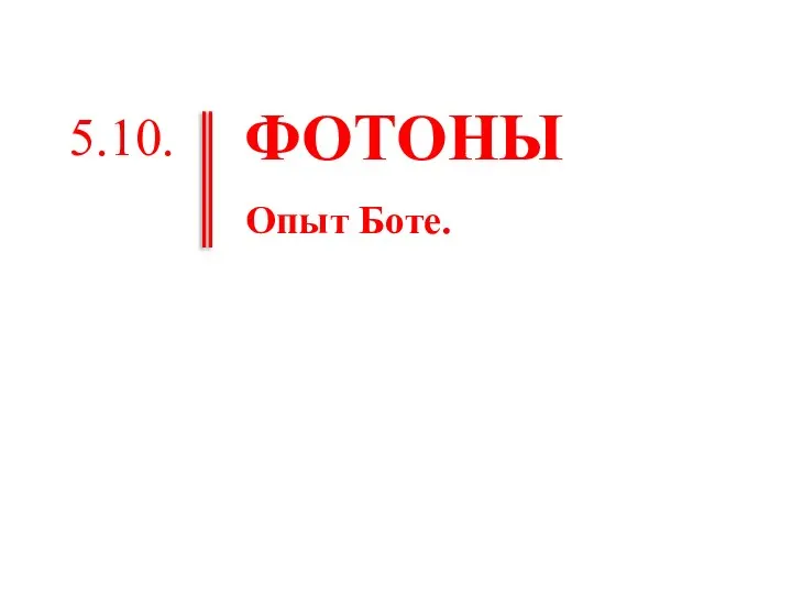 ФОТОНЫ Опыт Боте. 5.10.