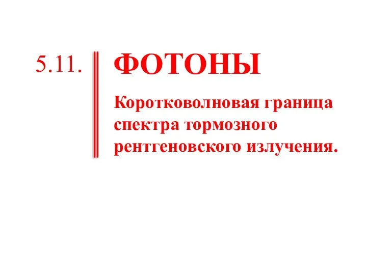 ФОТОНЫ Коротковолновая граница спектра тормозного рентгеновского излучения. 5.11.