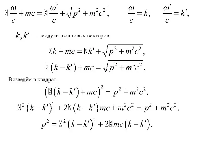 модули волновых векторов. Возведём в квадрат