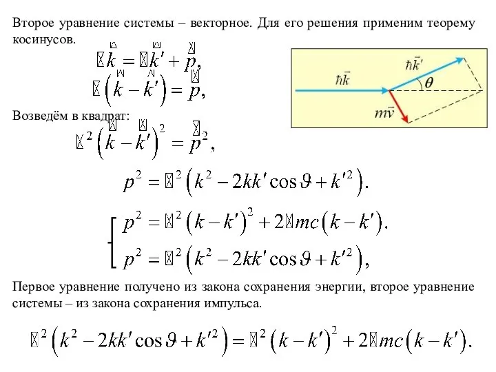 Второе уравнение системы – векторное. Для его решения применим теорему косинусов.