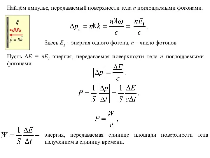 Найдём импульс, передаваемый поверхности тела n поглощаемыми фотонами. Здесь E1 –