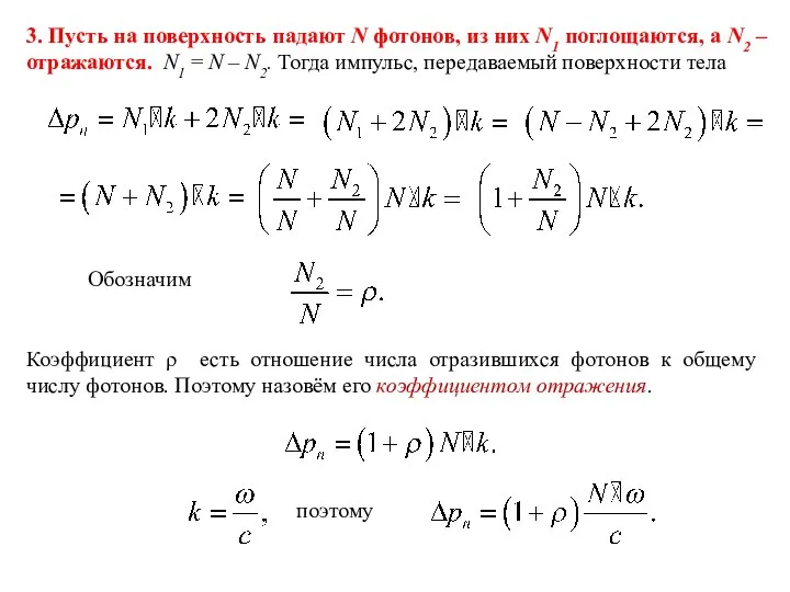 3. Пусть на поверхность падают N фотонов, из них N1 поглощаются,