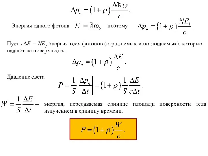 поэтому Энергия одного фотона Пусть ΔE = NE1 энергия всех фотонов