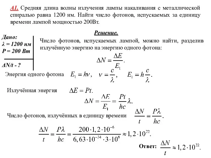 А1. Средняя длина волны излучения лампы накаливания с металлической спиралью равна