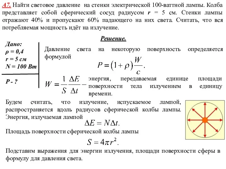 А7. Найти световое давление на стенки электрической 100-ваттной лампы. Колба представляет