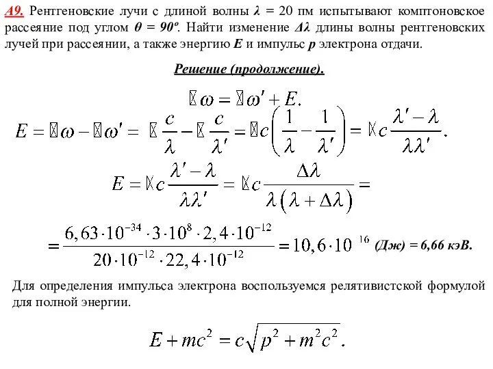 А9. Рентгеновские лучи с длиной волны λ = 20 пм испытывают