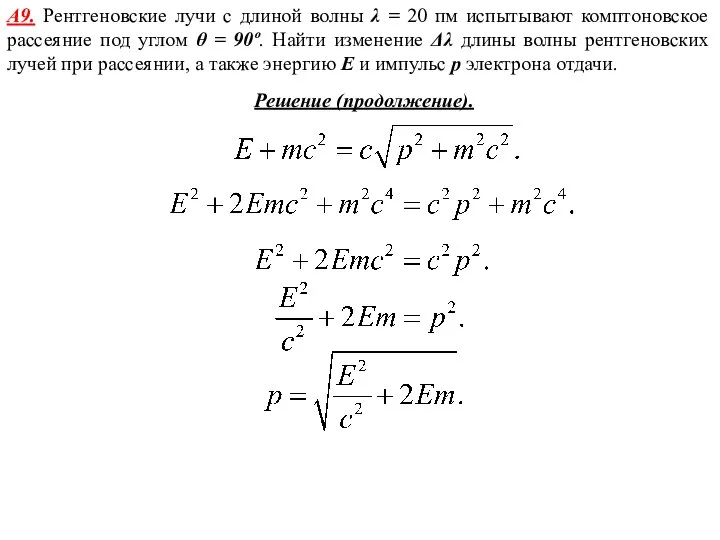 А9. Рентгеновские лучи с длиной волны λ = 20 пм испытывают