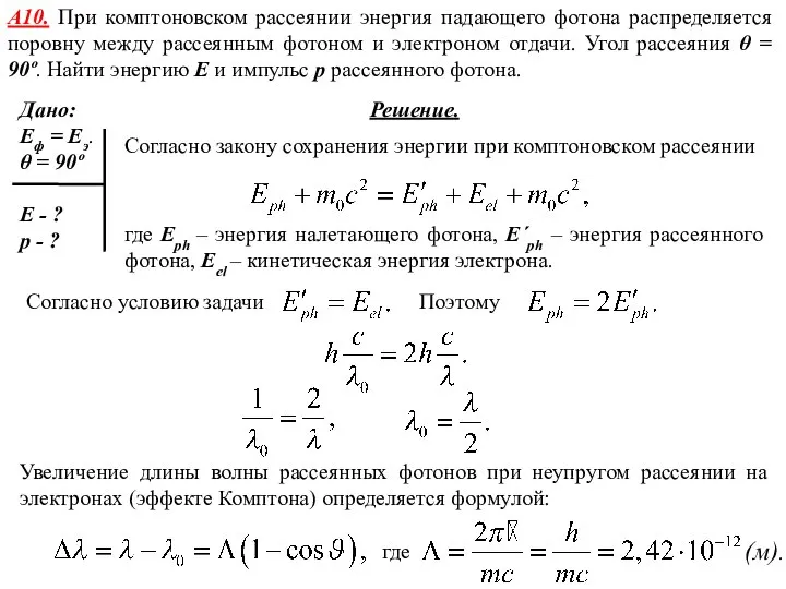 А10. При комптоновском рассеянии энергия падающего фотона распределяется поровну между рассеянным