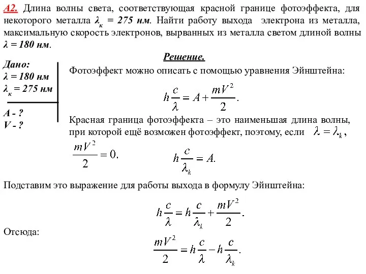 А2. Длина волны света, соответствующая красной границе фотоэффекта, для некоторого металла