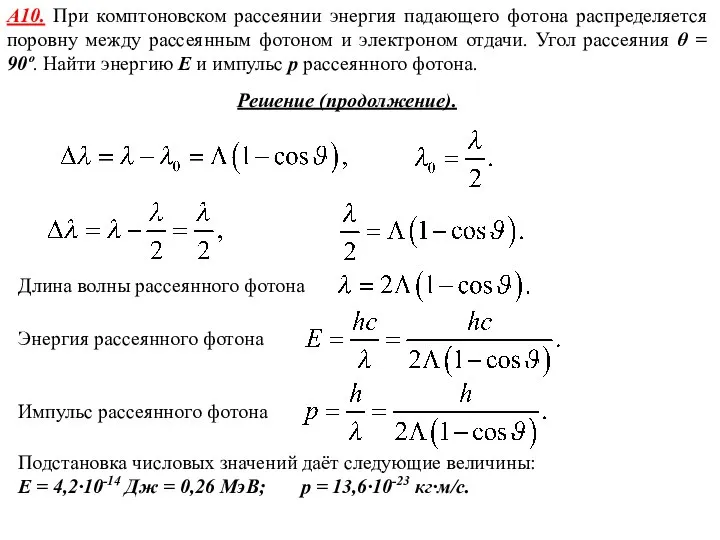 А10. При комптоновском рассеянии энергия падающего фотона распределяется поровну между рассеянным