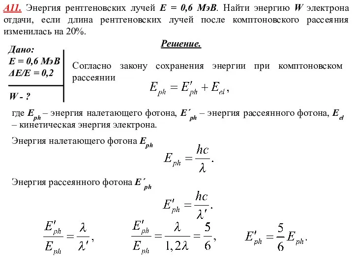 А11. Энергия рентгеновских лучей E = 0,6 МэВ. Найти энергию W