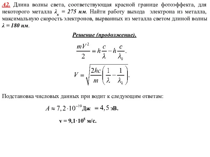 А2. Длина волны света, соответствующая красной границе фотоэффекта, для некоторого металла