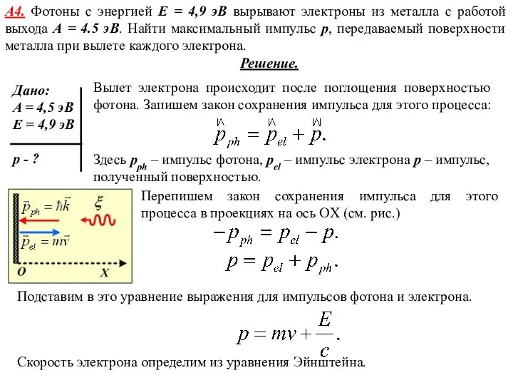 А4. Фотоны с энергией E = 4,9 эВ вырывают электроны из