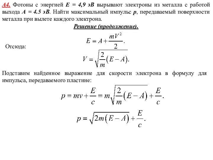 А4. Фотоны с энергией E = 4,9 эВ вырывают электроны из