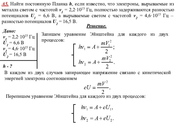 А5. Найти постоянную Планка h, если известно, что электроны, вырываемые из