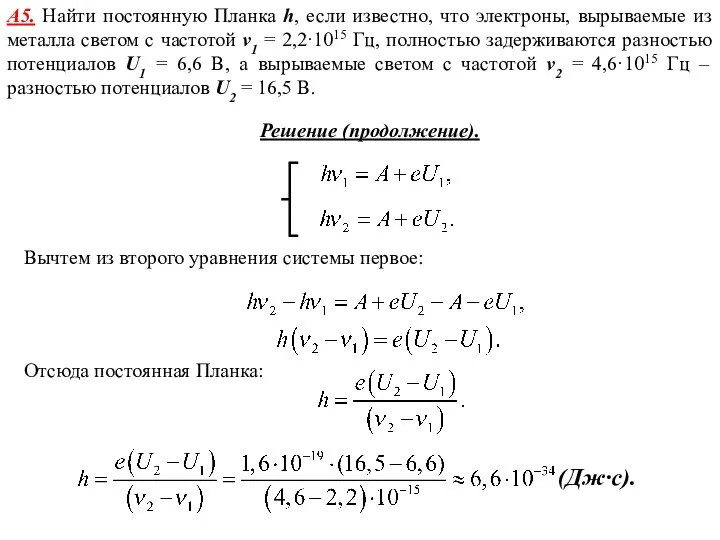 А5. Найти постоянную Планка h, если известно, что электроны, вырываемые из