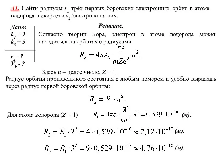 А1. Найти радиусы rk трёх первых боровских электронных орбит в атоме