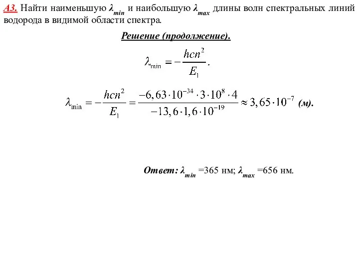 Ответ: λmin =365 нм; λmax =656 нм. А3. Найти наименьшую λmin