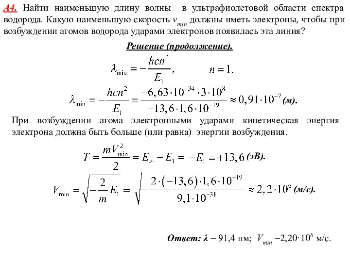 Ответ: λ = 91,4 нм; Vmin =2,20·106 м/с. А4. Найти наименьшую