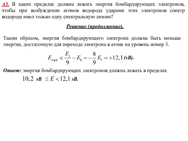 А5. В каких пределах должна лежать энергия бомбардирующих электронов, чтобы при