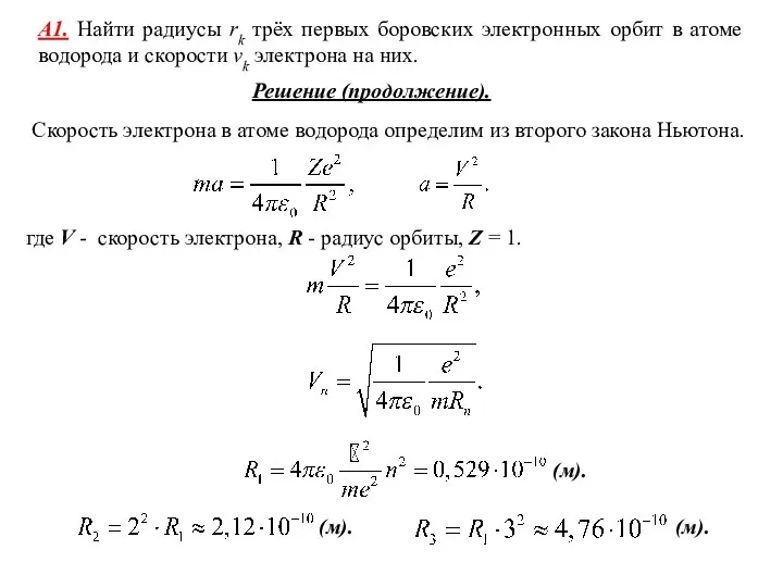 Скорость электрона в атоме водорода определим из второго закона Ньютона. А1.