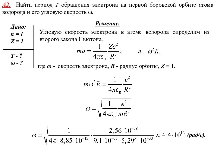 А2. Найти период Т обращения электрона на первой боровской орбите атома