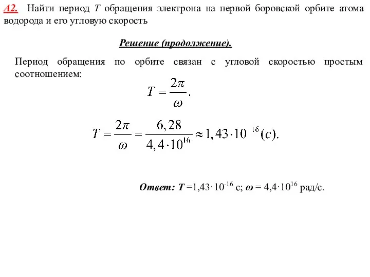 А2. Найти период Т обращения электрона на первой боровской орбите атома