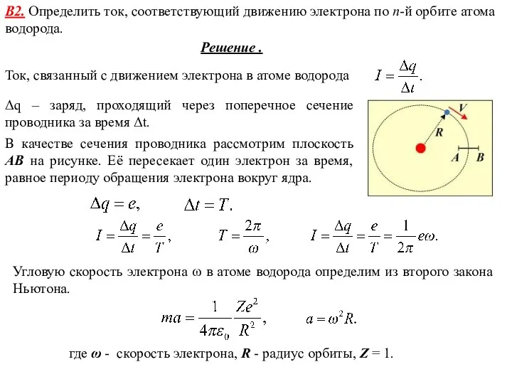 B2. Определить ток, соответствующий движению электрона по п-й орбите атома водорода.