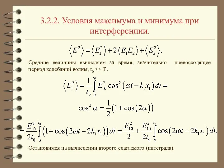 3.2.2. Условия максимума и минимума при интерференции. Средние величины вычисляем за