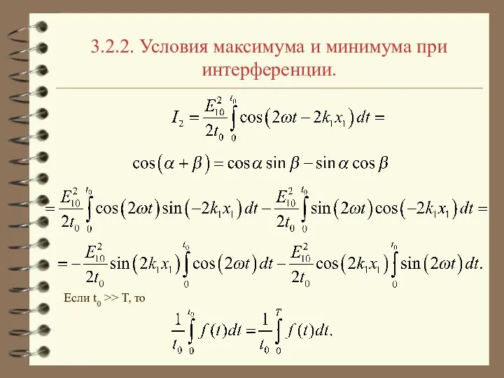 3.2.2. Условия максимума и минимума при интерференции. Если t0 >> T, то