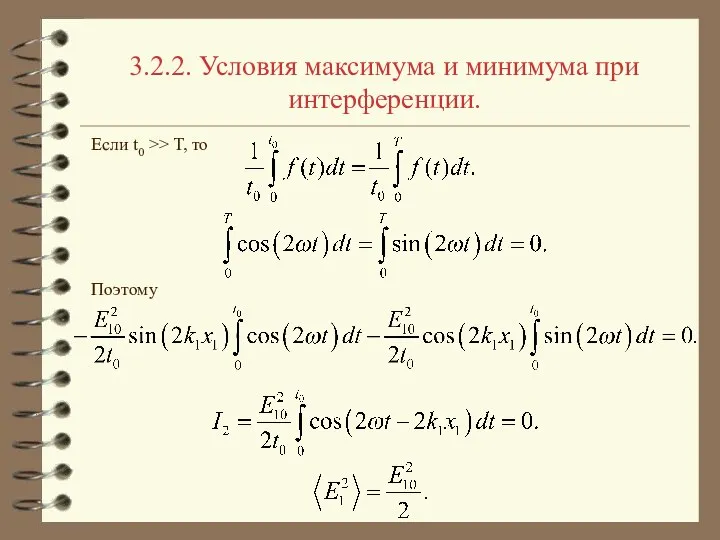 3.2.2. Условия максимума и минимума при интерференции. Если t0 >> T, то Поэтому