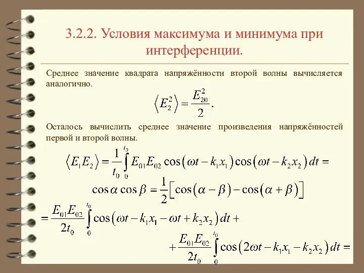 3.2.2. Условия максимума и минимума при интерференции. Среднее значение квадрата напряжённости