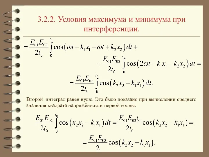 3.2.2. Условия максимума и минимума при интерференции. Второй интеграл равен нулю.