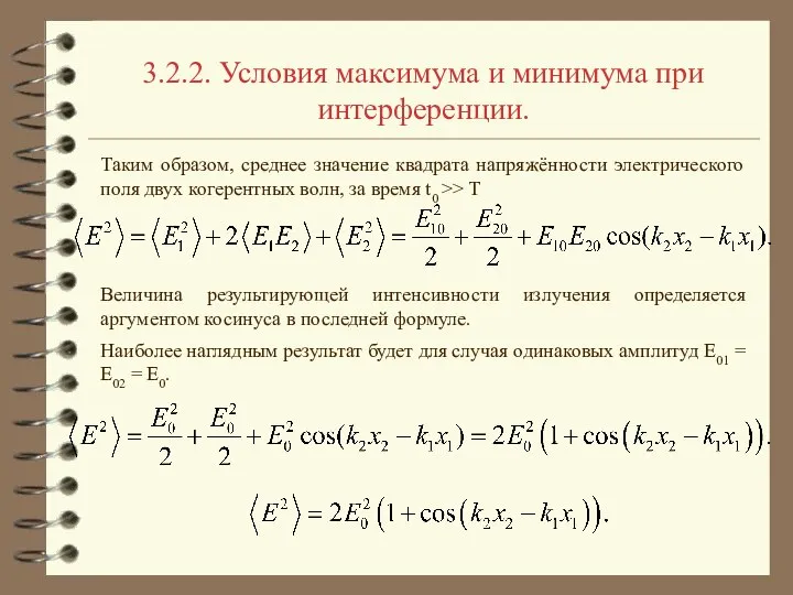 3.2.2. Условия максимума и минимума при интерференции. Таким образом, среднее значение