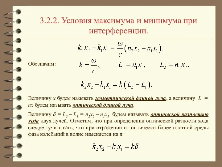 3.2.2. Условия максимума и минимума при интерференции. Обозначим: Величину x будем